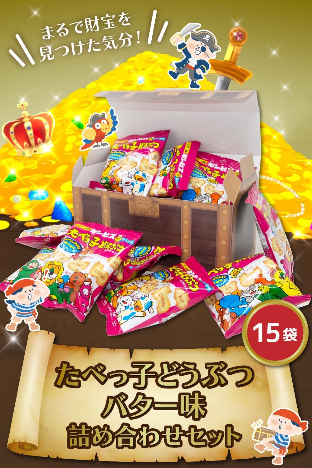 たべっ子どうぶつ ビスケット バター味 15袋 詰め合わせ ギンビス お菓子 ギフト 宝箱入り