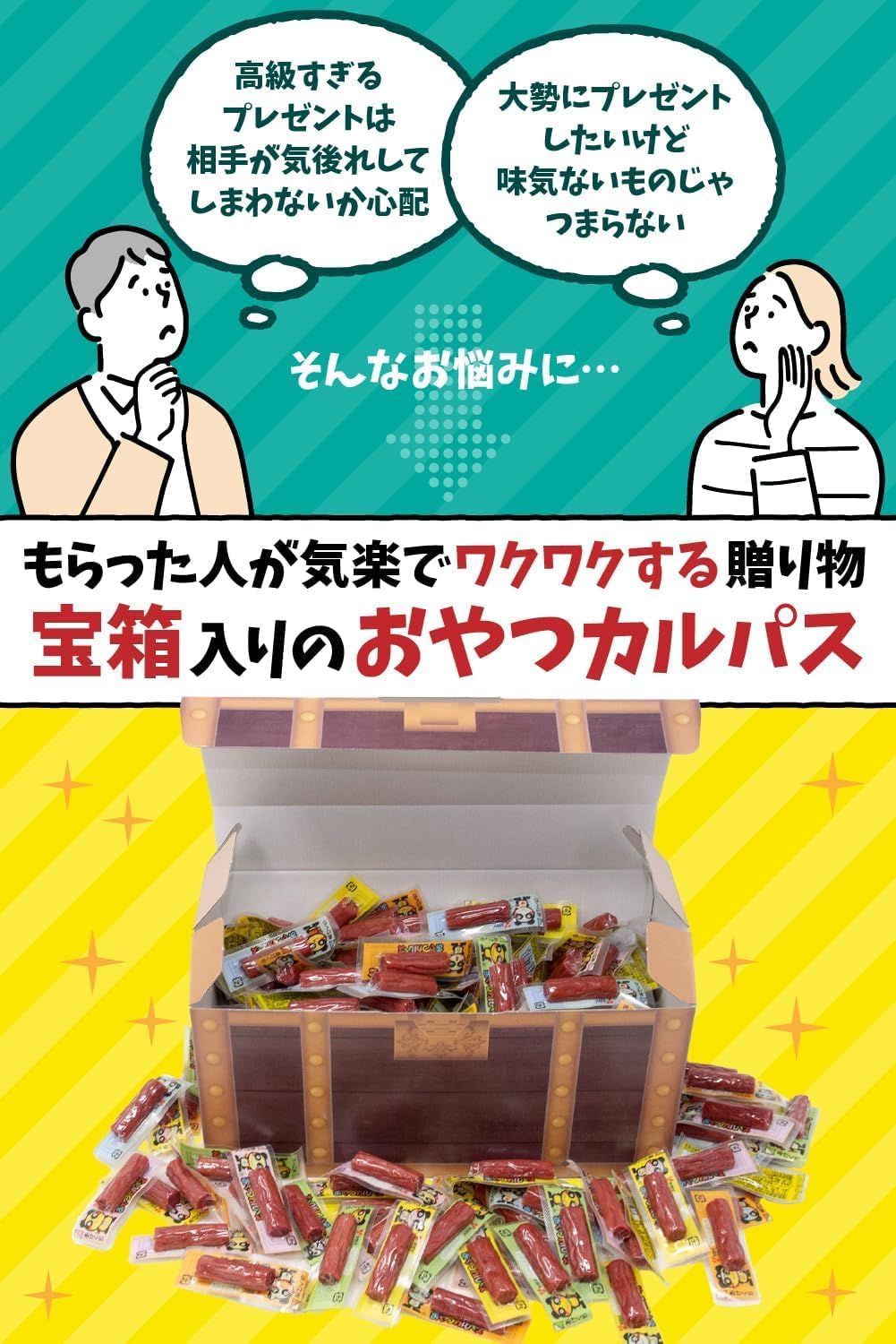 おやつ カルパス 詰め合わせ 510g ヤガイ ギフト おつまみ 駄菓子 個包装 宝箱 プレゼント
