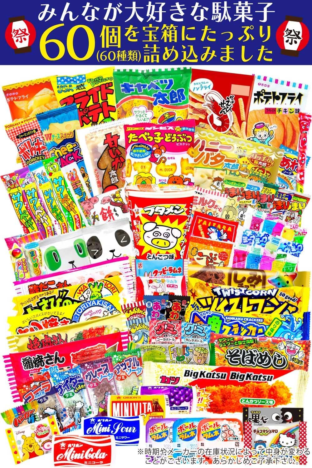 宝箱入り お菓子 詰め合わせ 駄菓子 夏祭り ギフト 60種類60点セット
