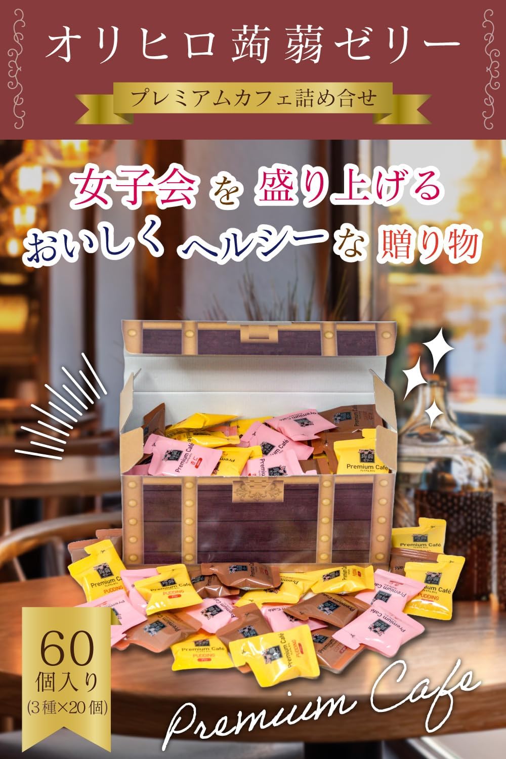 オリヒロ ぷるんと蒟蒻ゼリー プレミアムカフェ 詰め合わせ 宝箱入り 3種類 1200g 大容量 ローカロリー