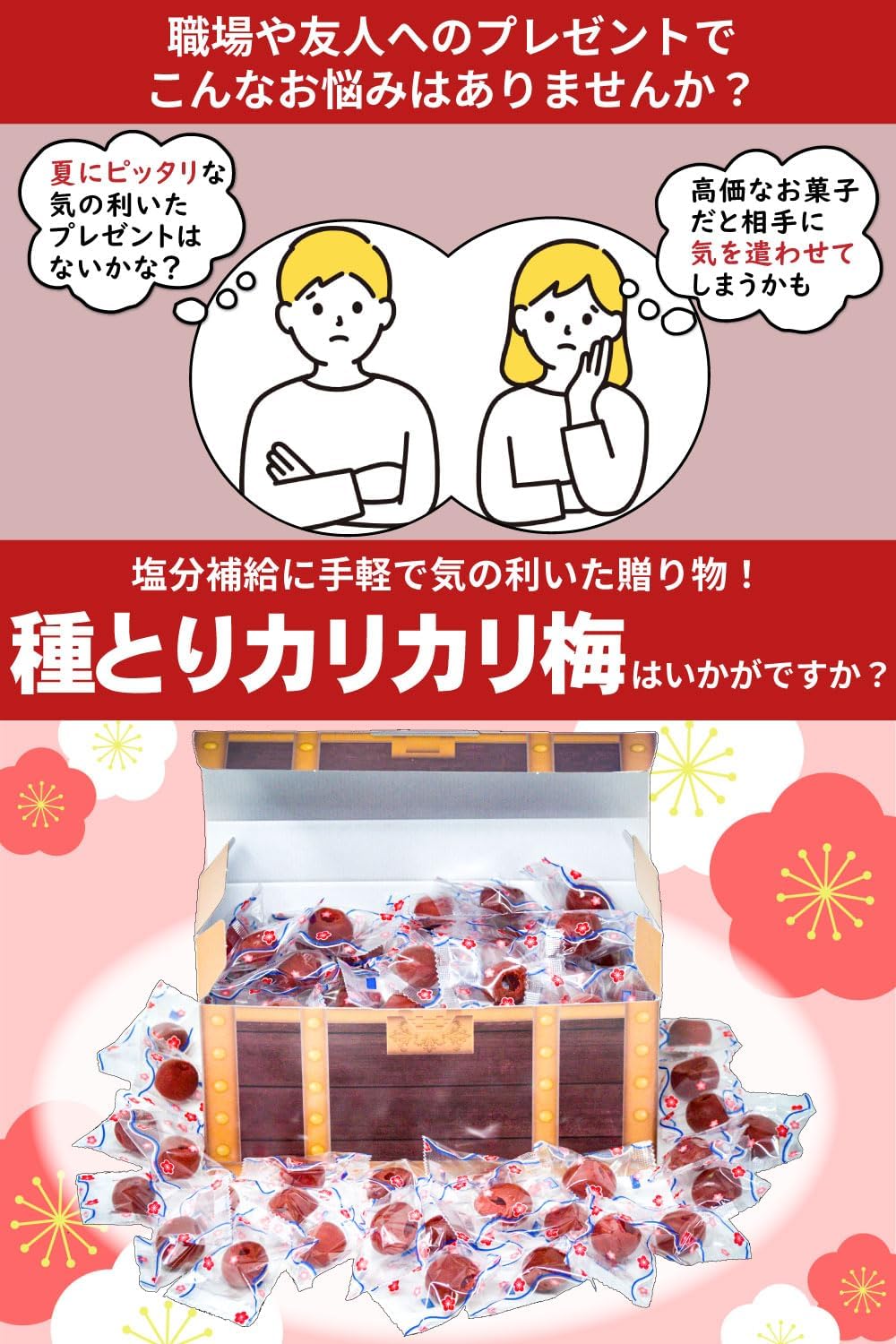 種とり カリカリ梅 420g 赤城フーズ 宝箱詰め合わせ ギフト プレゼント 塩分補給