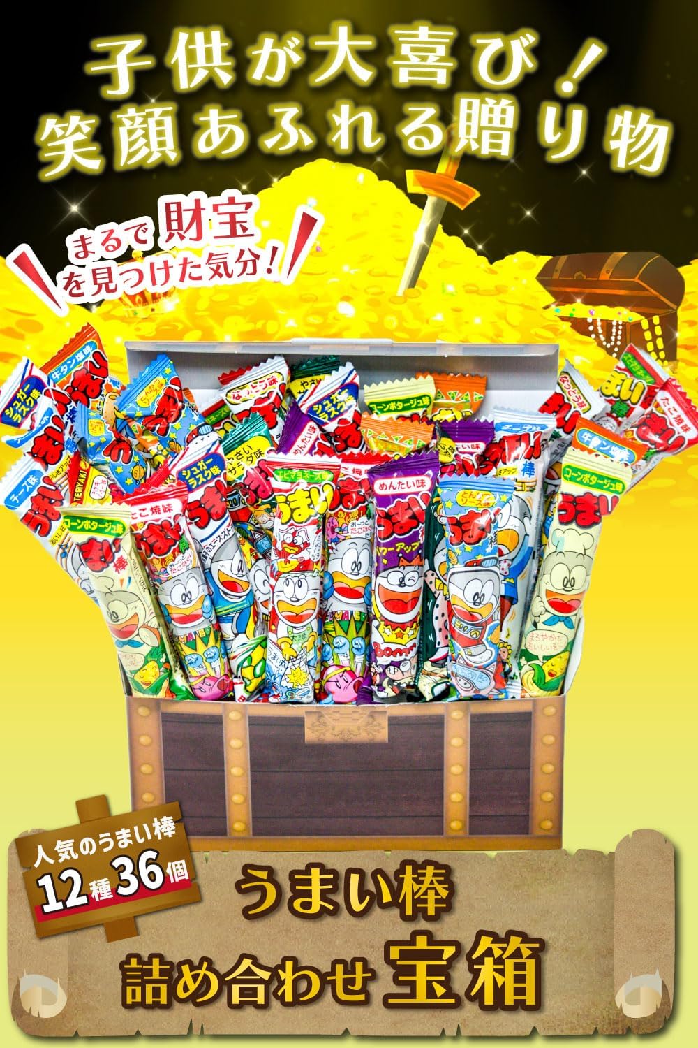 うまい棒 詰め合わせ 宝箱 36本 お菓子 駄菓子 スナック