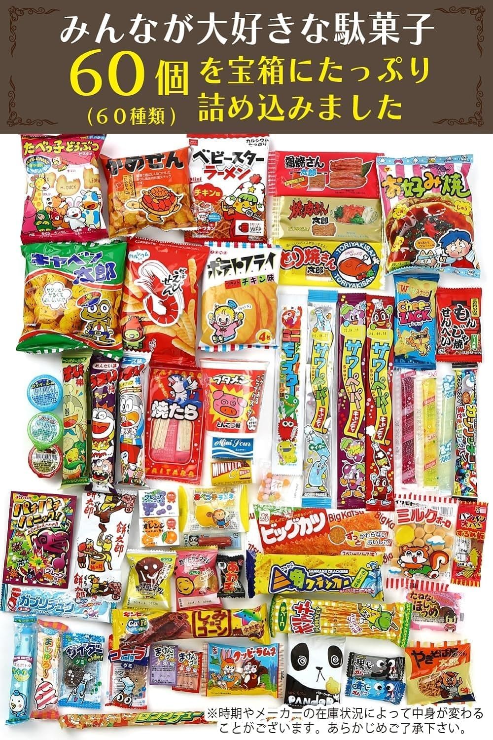 駄菓子宝箱 内容物
