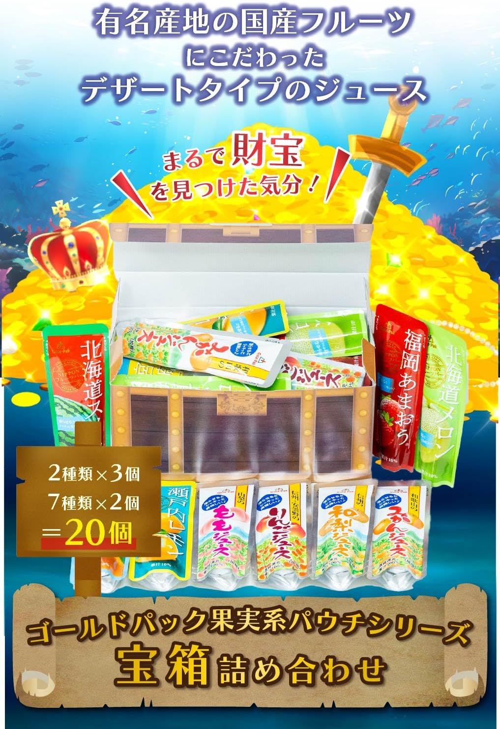 ゴールドパック 凍らせておいしい フルーツ ジュース 詰め合わせ セット 宝箱入り 計20本入り