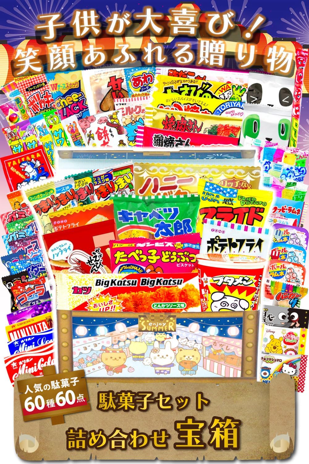 宝箱入り お菓子 詰め合わせ 駄菓子 夏祭り ギフト 60種類60点セット