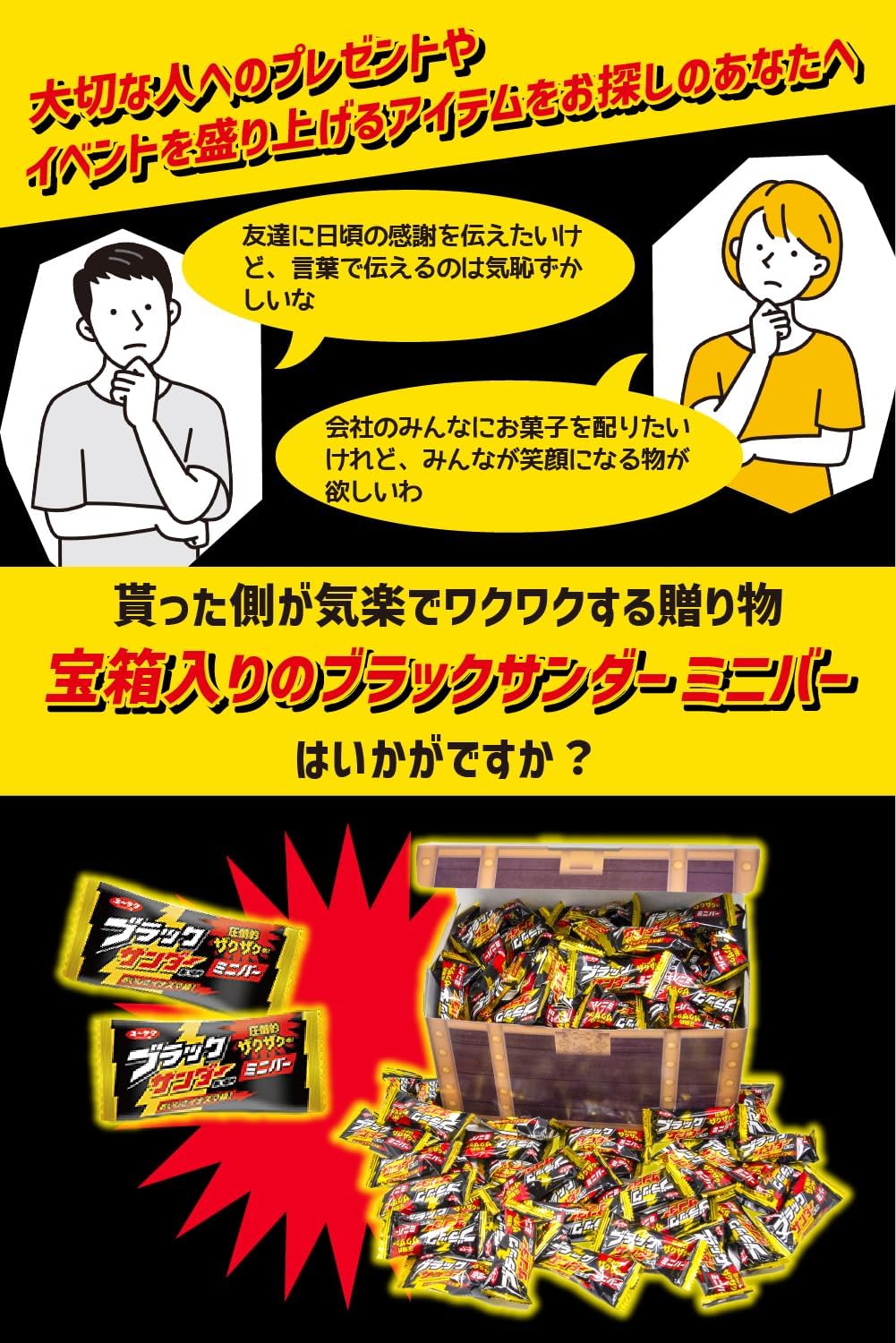 ブラックサンダー 黒い雷神 ミニバー 900g 宝箱入り チョコレート詰め合わせ ギフト プレゼント ホワイトデーの贈り物にも お返し