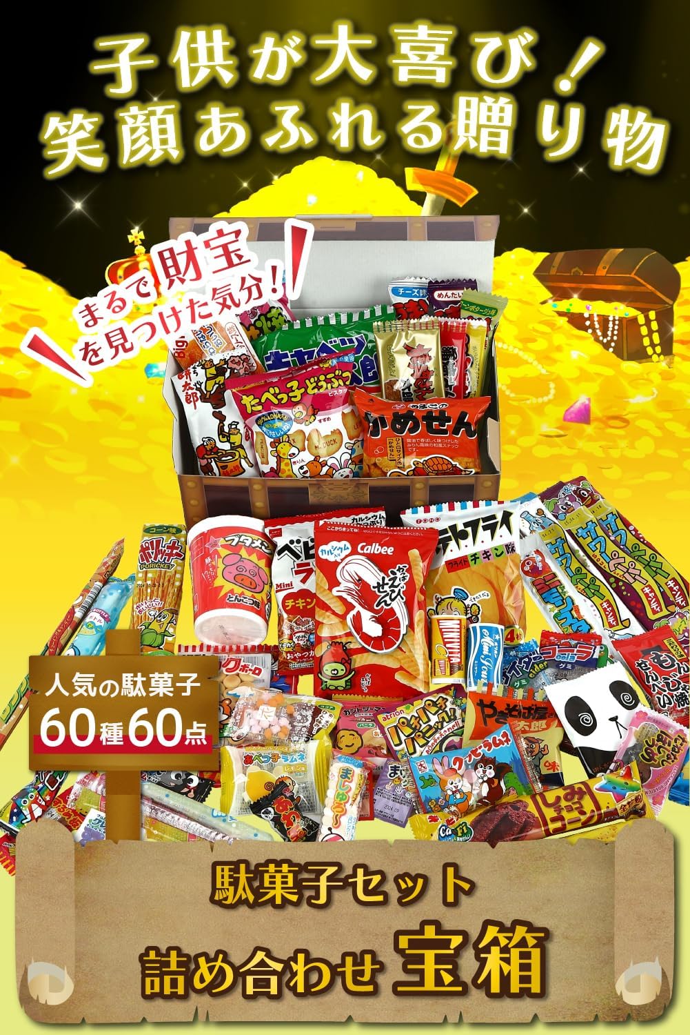 子供が大喜び！ 宝箱入り お菓子 詰め合わせ 駄菓子 セット